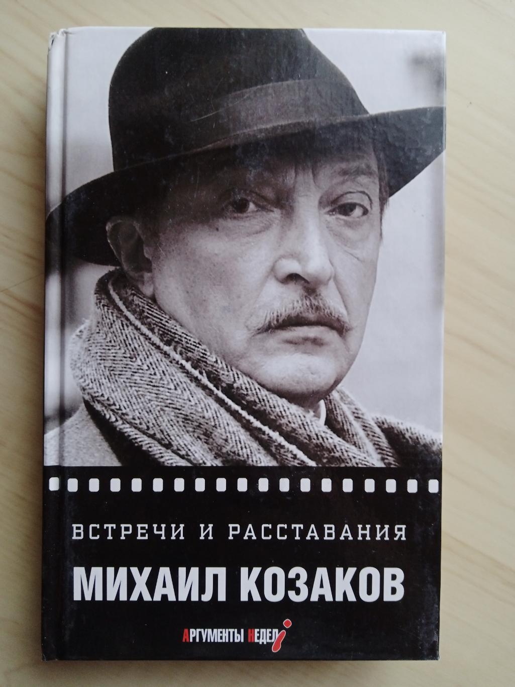 Книга Михаил Козаков Встречи и расставания (автобиография)