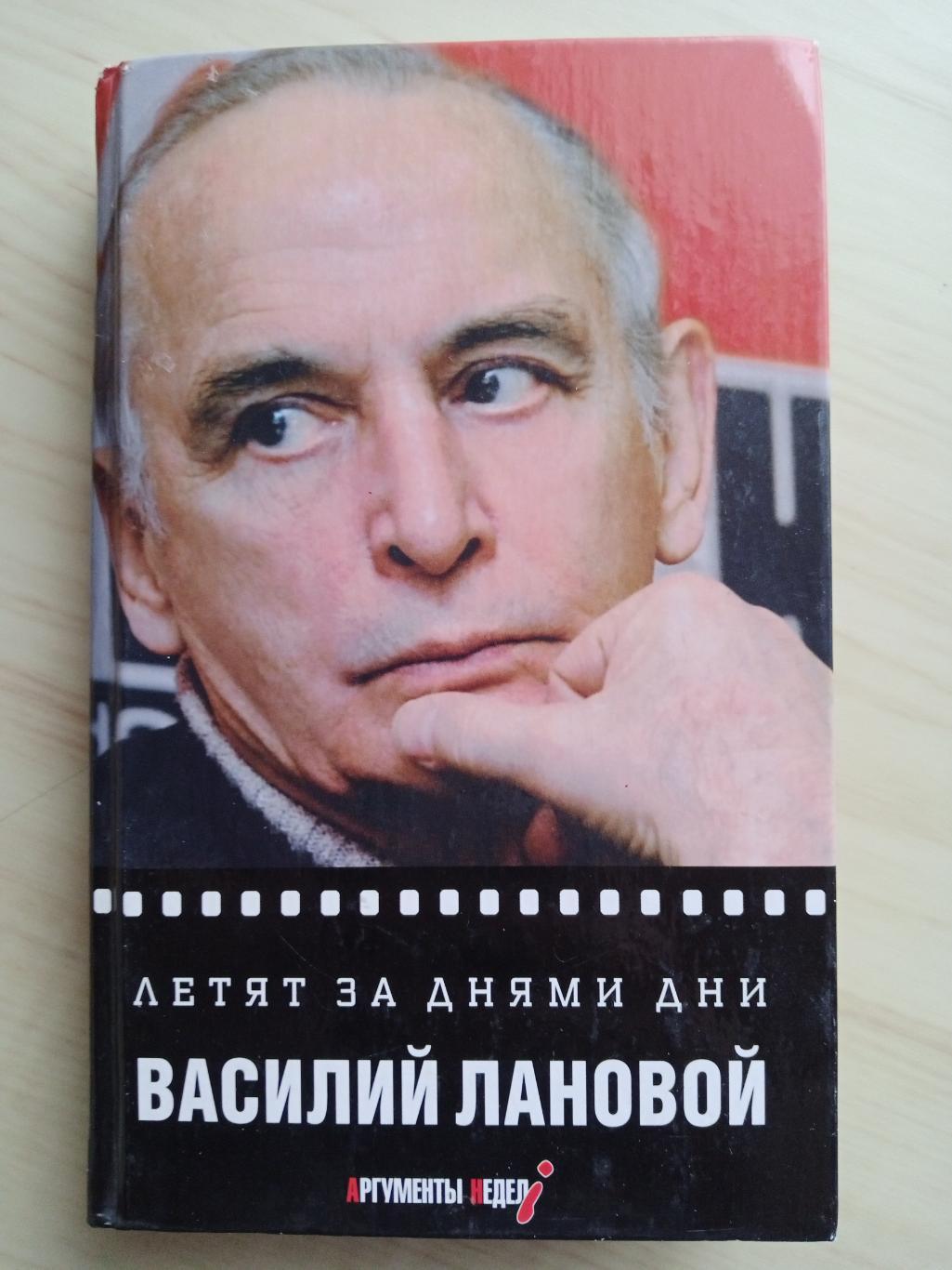 Книга Василий Лановой Летят за днями дни (автобиография)