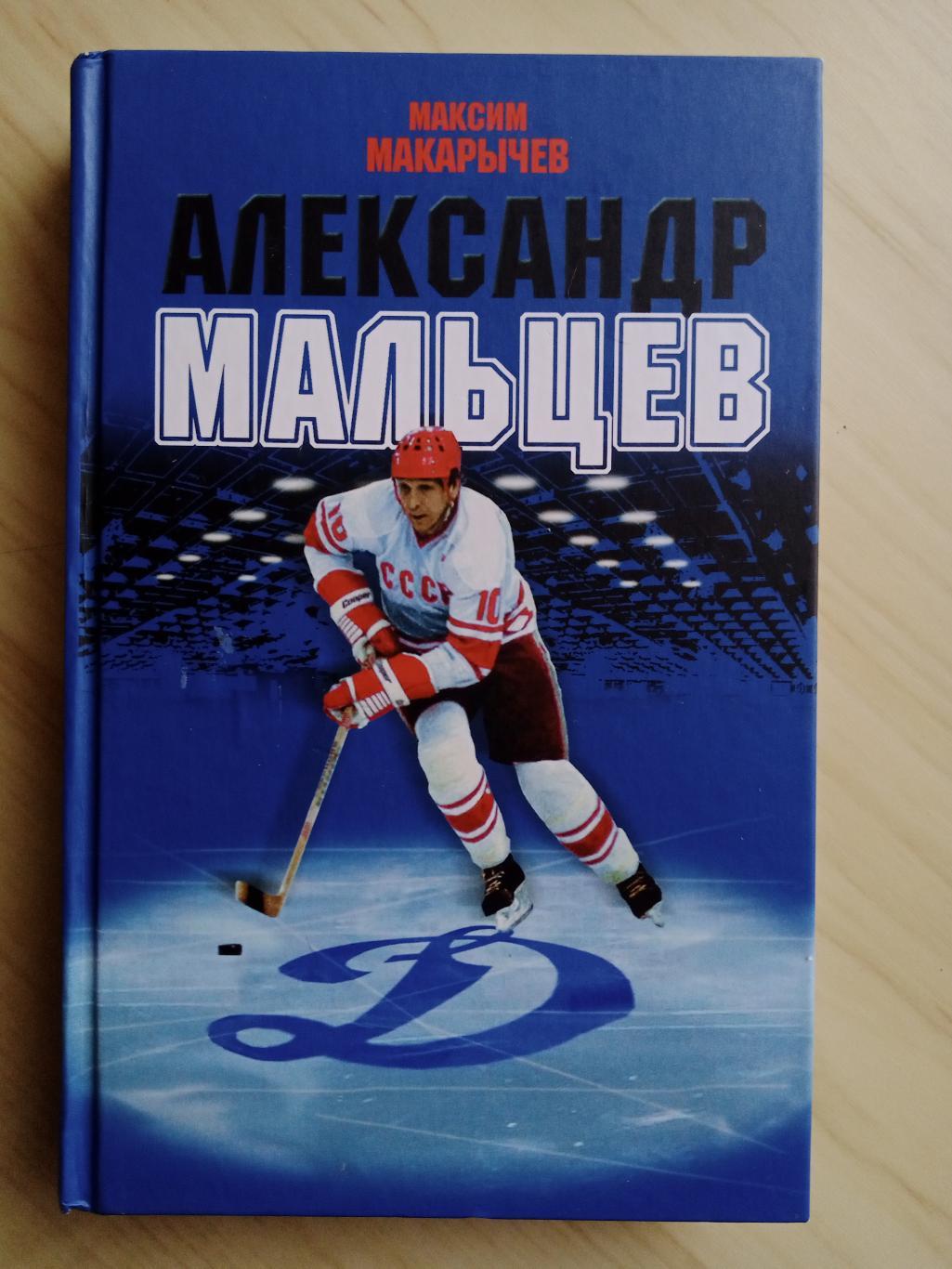 Книга Максим Макарычев Александр Мальцев с автографом Александра Мальцева