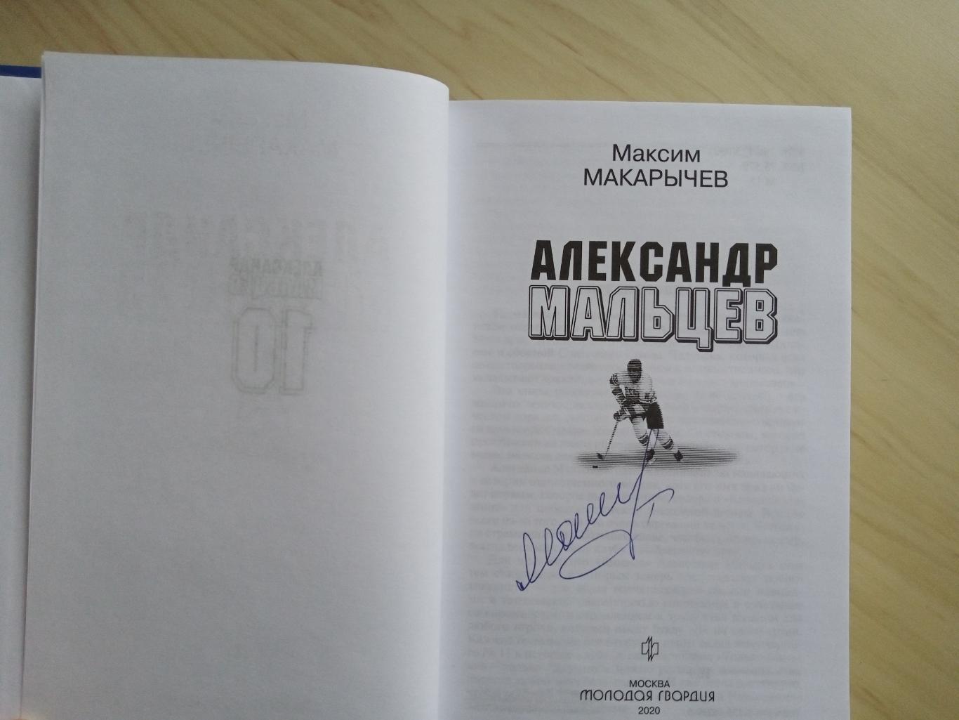 Книга Максим Макарычев Александр Мальцев с автографом Александра Мальцева 1