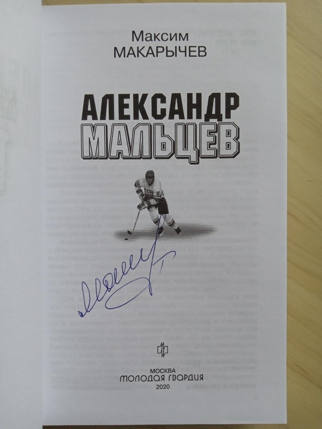 Книга Максим Макарычев Александр Мальцев с автографом Александра Мальцева 2