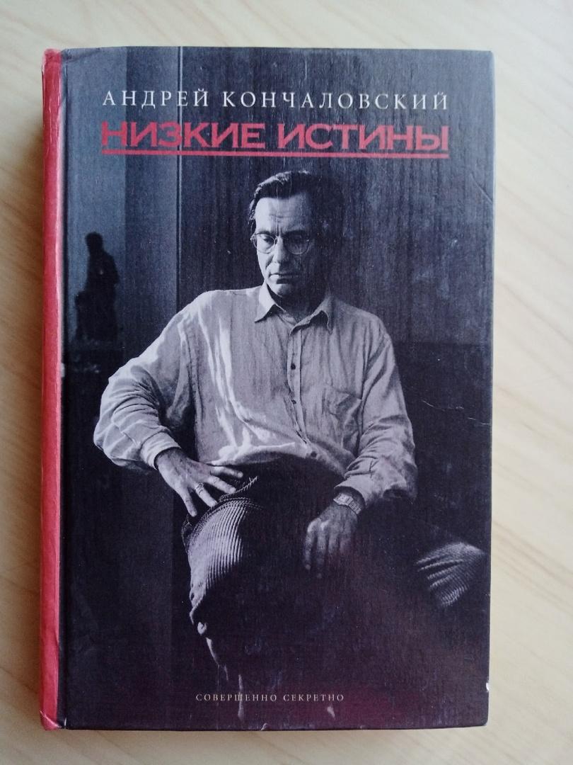 Книга Андрей Кончаловский Низкие истины (1998 г.)