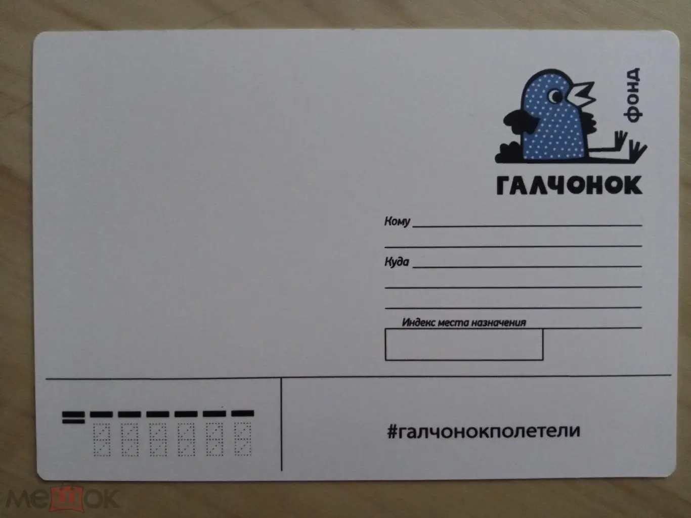 Почтовая открытка Юлия Пересильд. Благотворительный фонд Галчонок 1