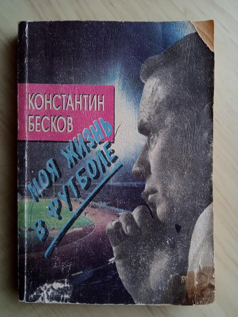 Книга Константин Бесков Моя жизнь в футболе с автографом Константина Бескова