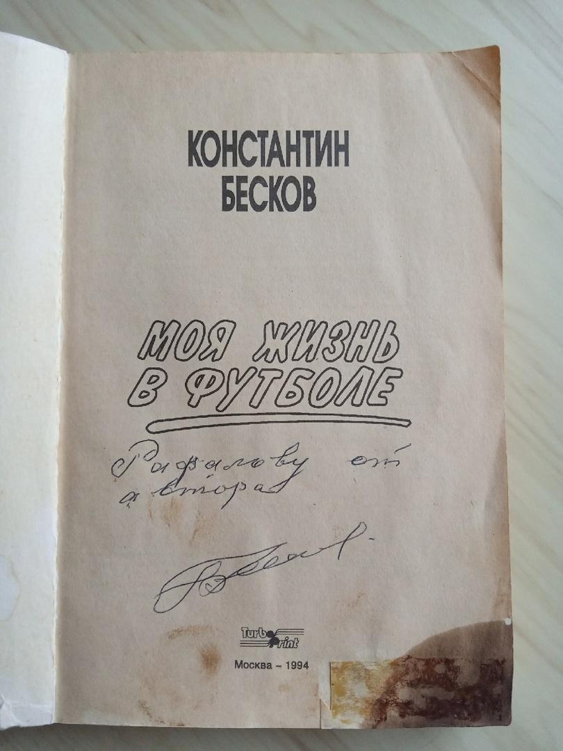 Книга Константин Бесков Моя жизнь в футболе с автографом Константина Бескова 1