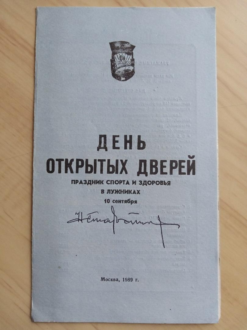 Программа День открытых дверей в Лужниках 1989 с автографом Николая Старостина