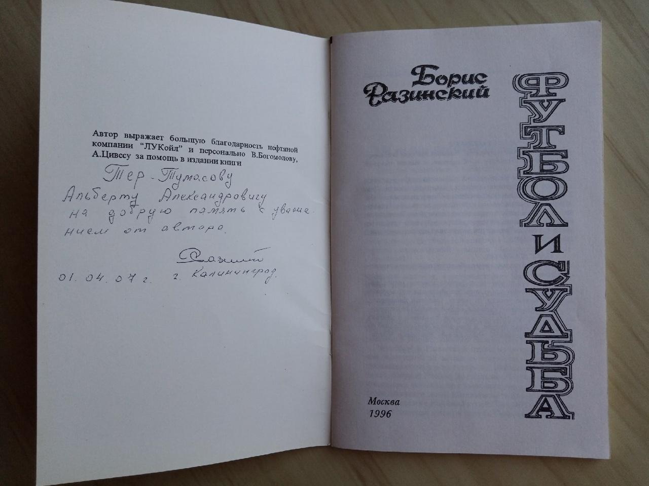 Книга Борис Разинский Футбол и судьба с автографом Бориса Разинского 1