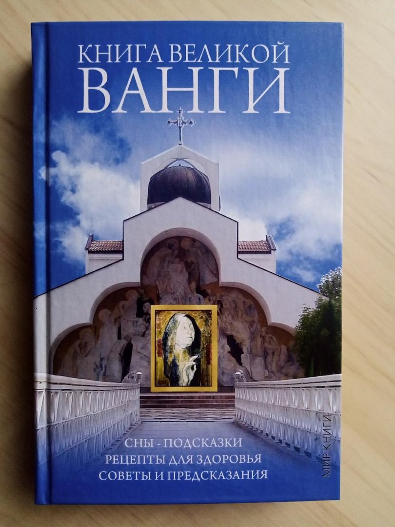 Книга великой Ванги. Сны-подсказки, рецепты для здоровья, советы