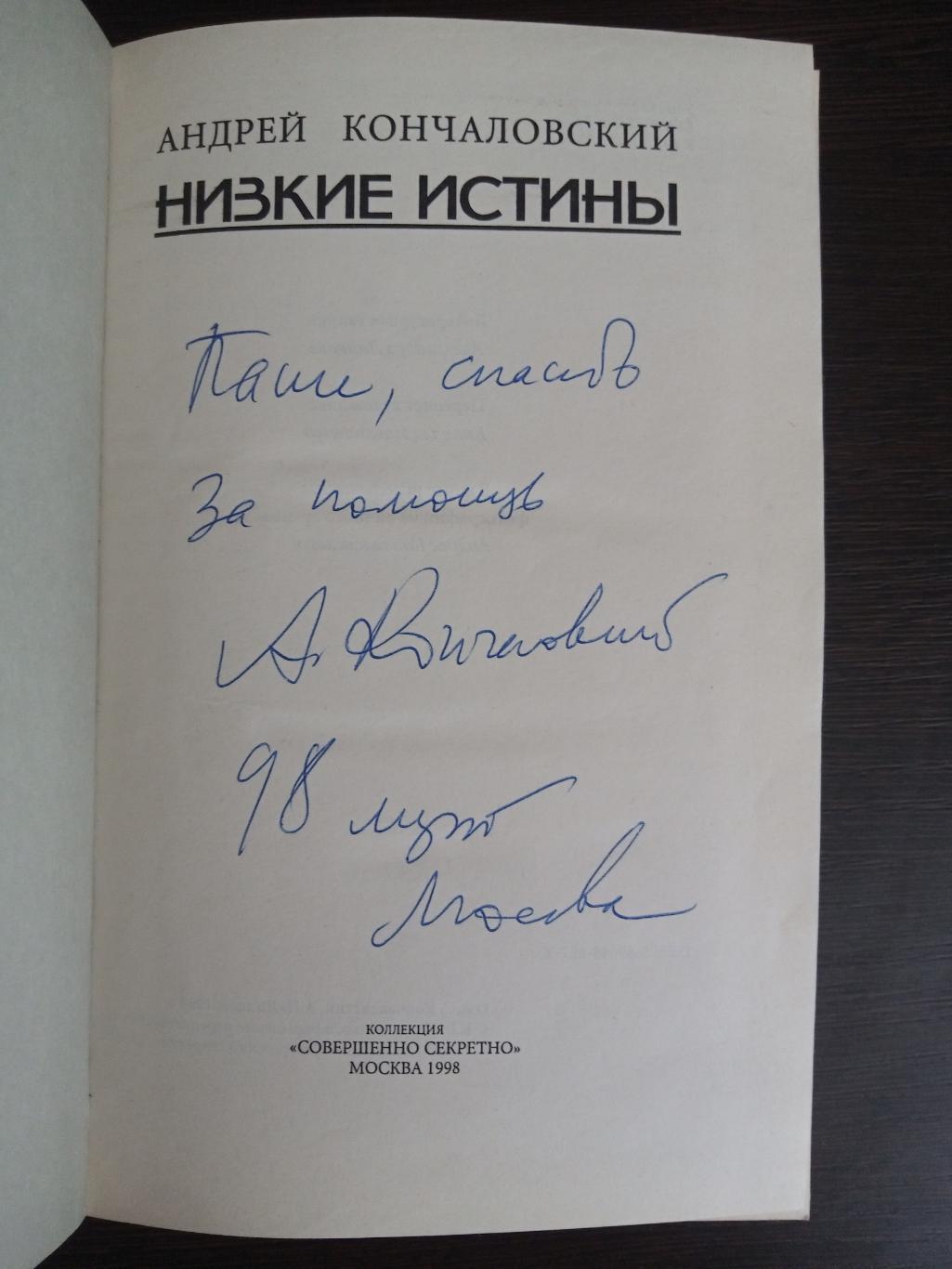 Книга Андрей Кончаловский Низкие истины с автографом Андрея Кончаловского 6