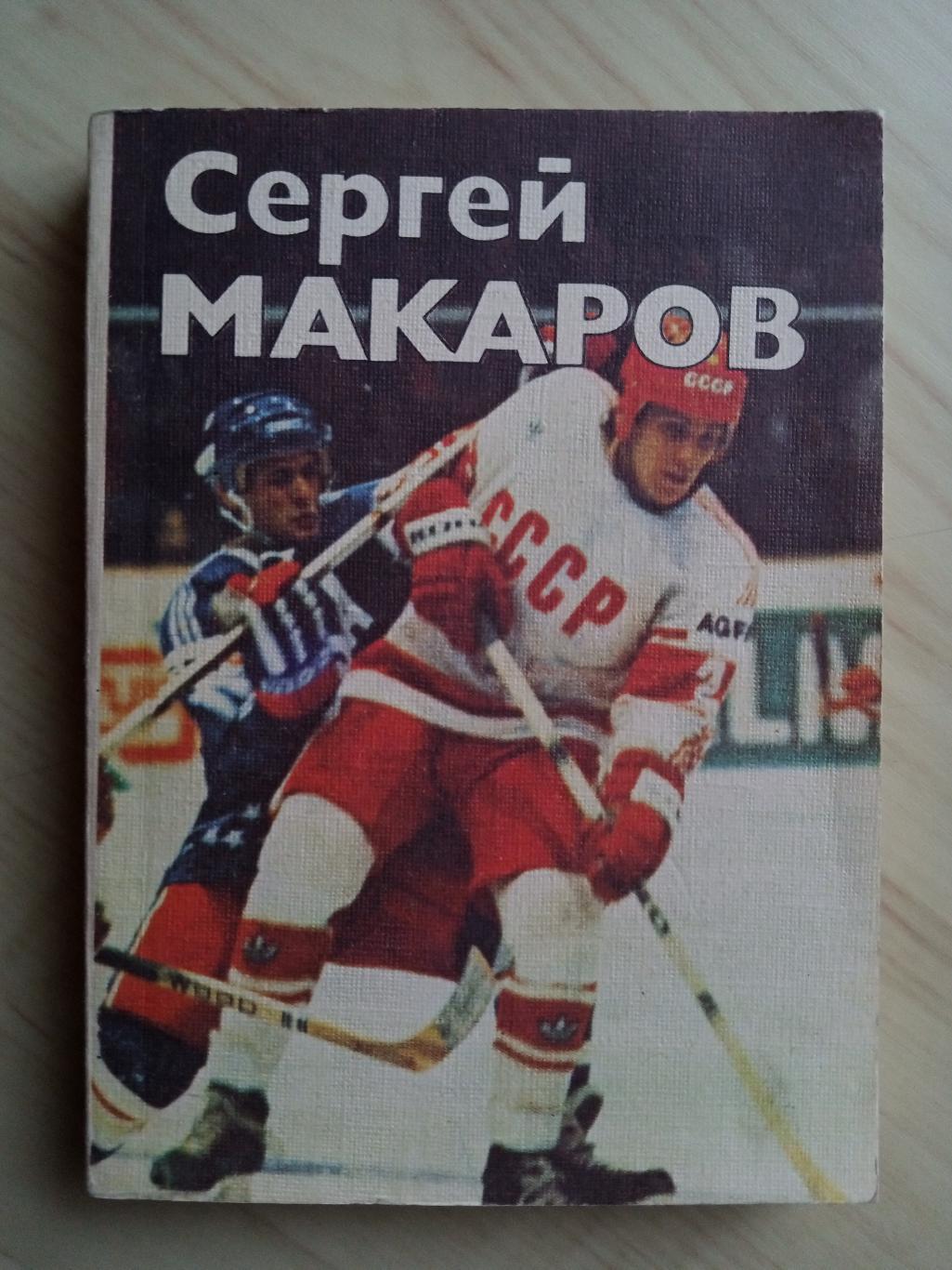 Книга Олег Спасский Сергей Макаров с автографом Сергея Макарова