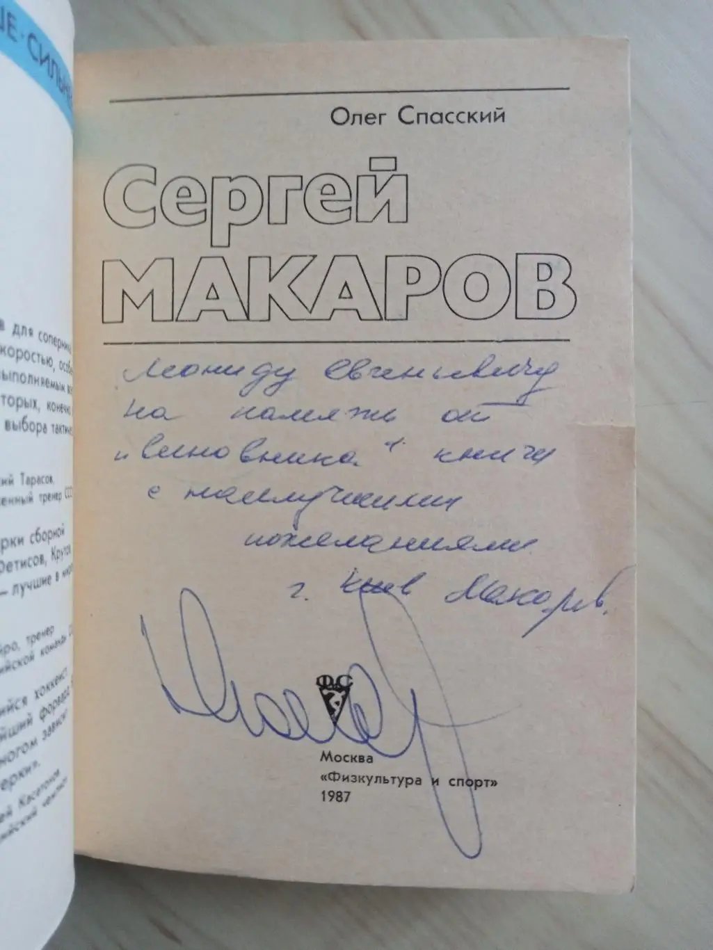 Книга Олег Спасский Сергей Макаров с автографом Сергея Макарова 1