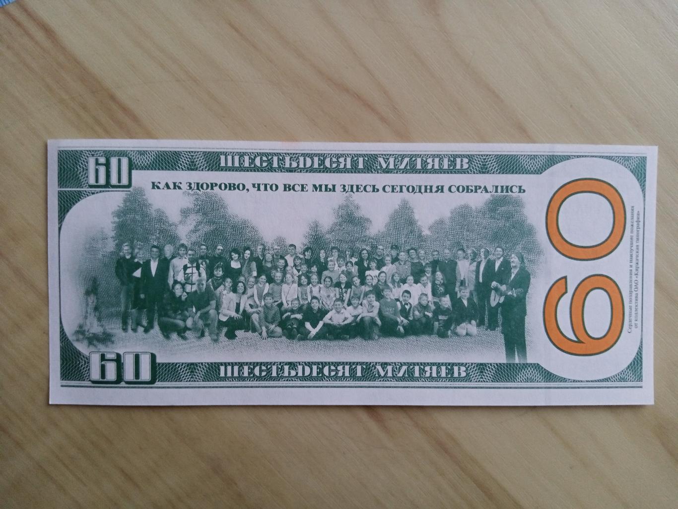 Сувенирная банкнота 60 Митяев (к юбилею Олега Митяева) 1