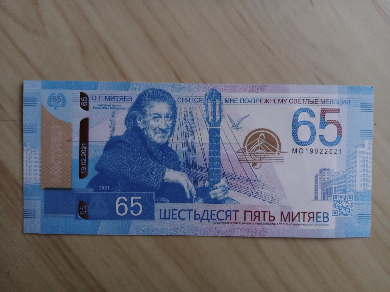 Сувенирная банкнота 65 Митяев (к юбилею Олега Митяева)