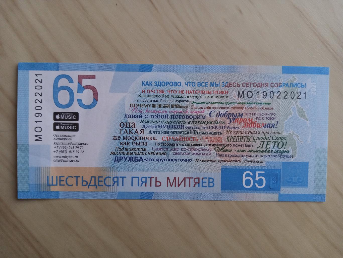 Сувенирная банкнота 65 Митяев (к юбилею Олега Митяева) 1