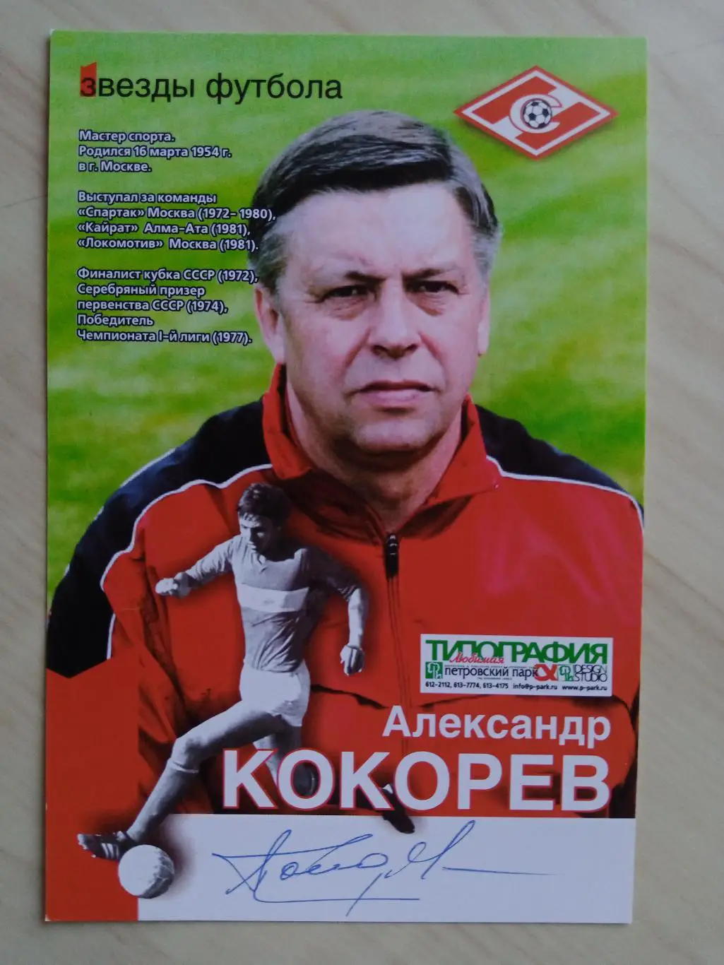 Автограф Александра Кокорева на оригинальной редкой карточке