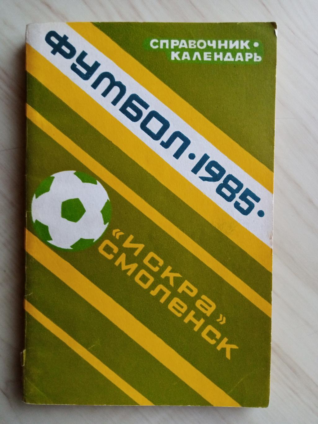 Календарь-справочник Искра Смоленск. 1985 г. с автографом Василия Калинова