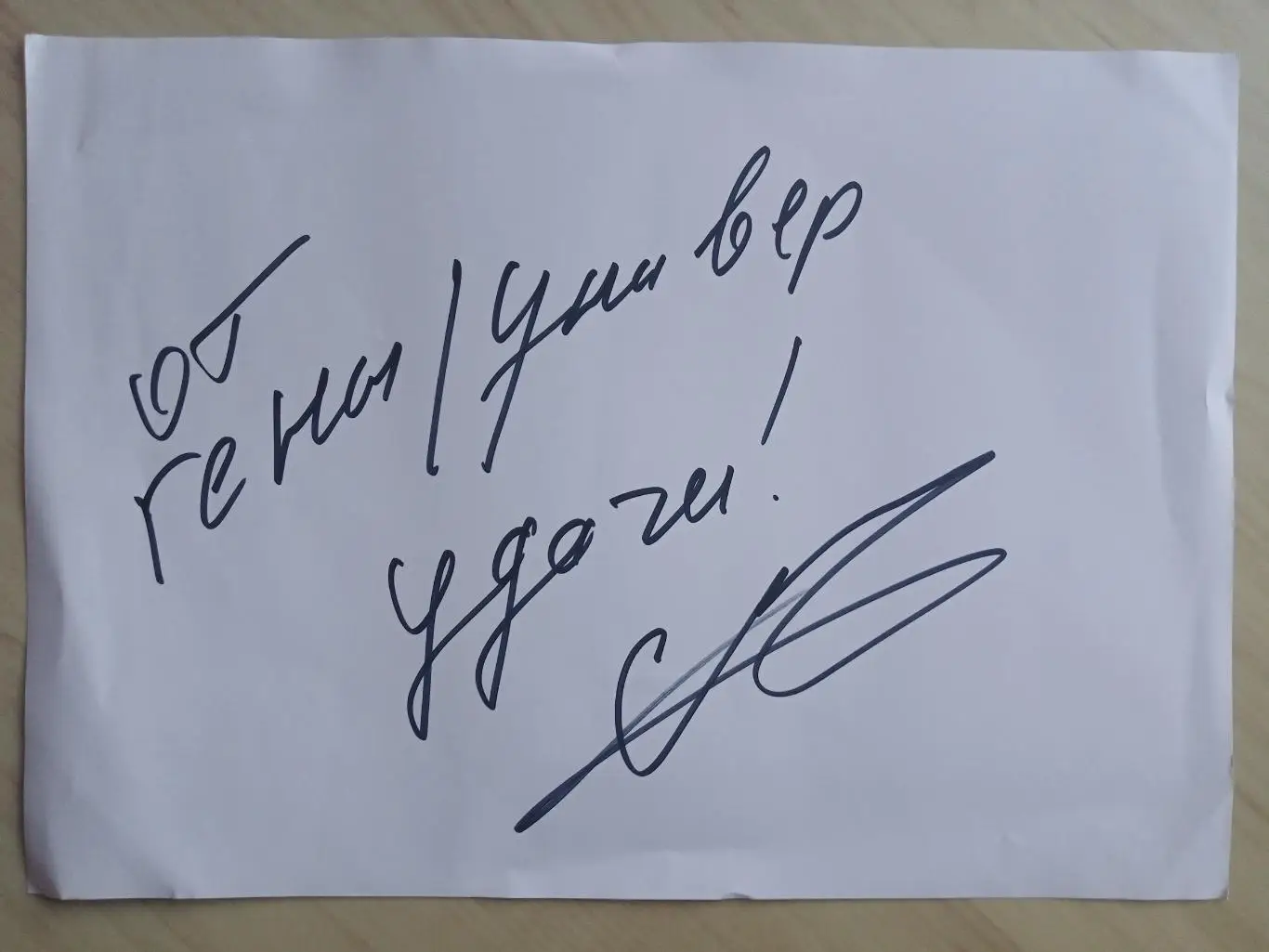 Автограф Андрея Свиридова (белорусский актер и баскетболист, Гена из Универа) 1