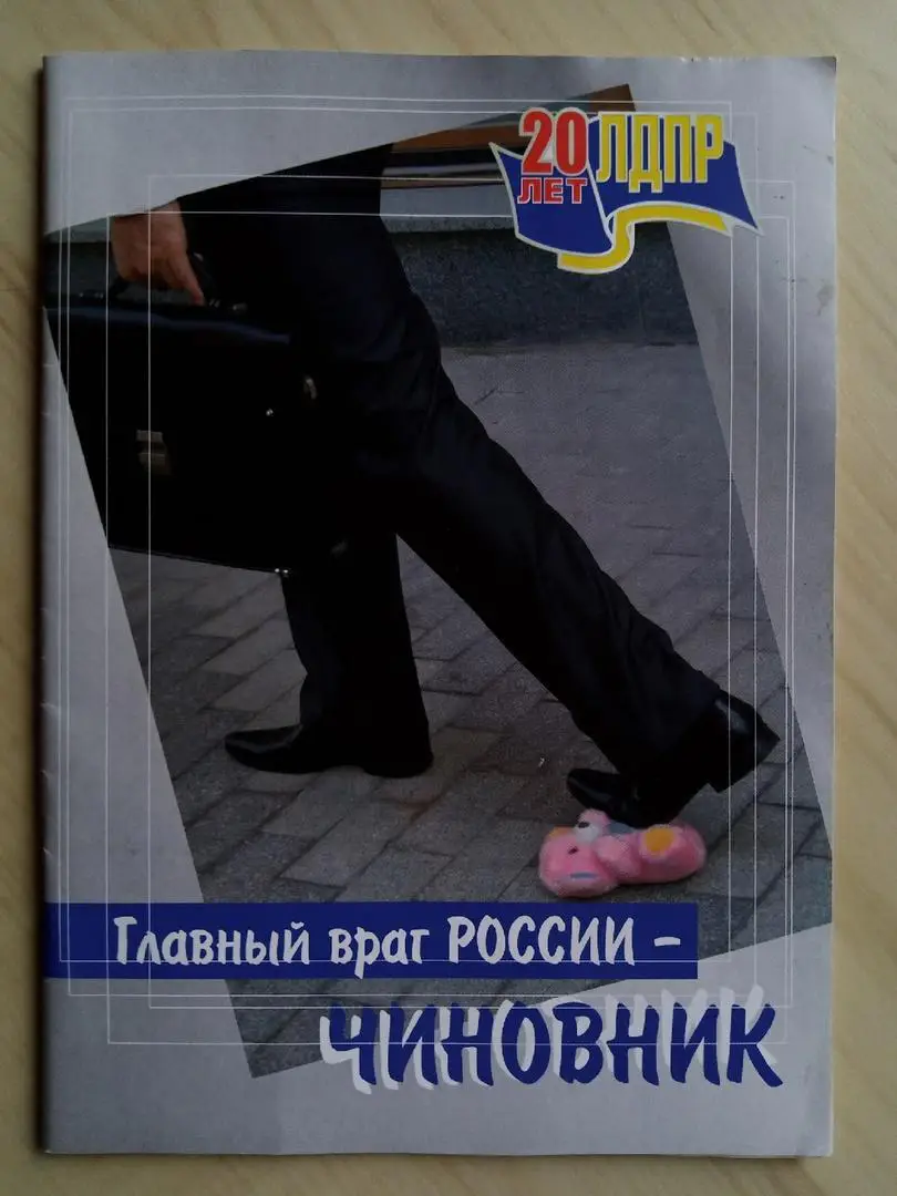 Брошюра Главный враг России - чиновник с оригинальным автографом Жириновского