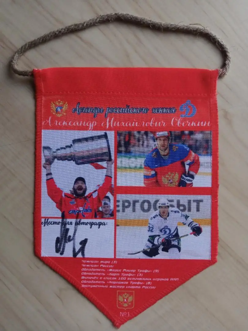 Вымпел с оригинальным автографом Александра Овечкина, изготовленный в 1 экз.