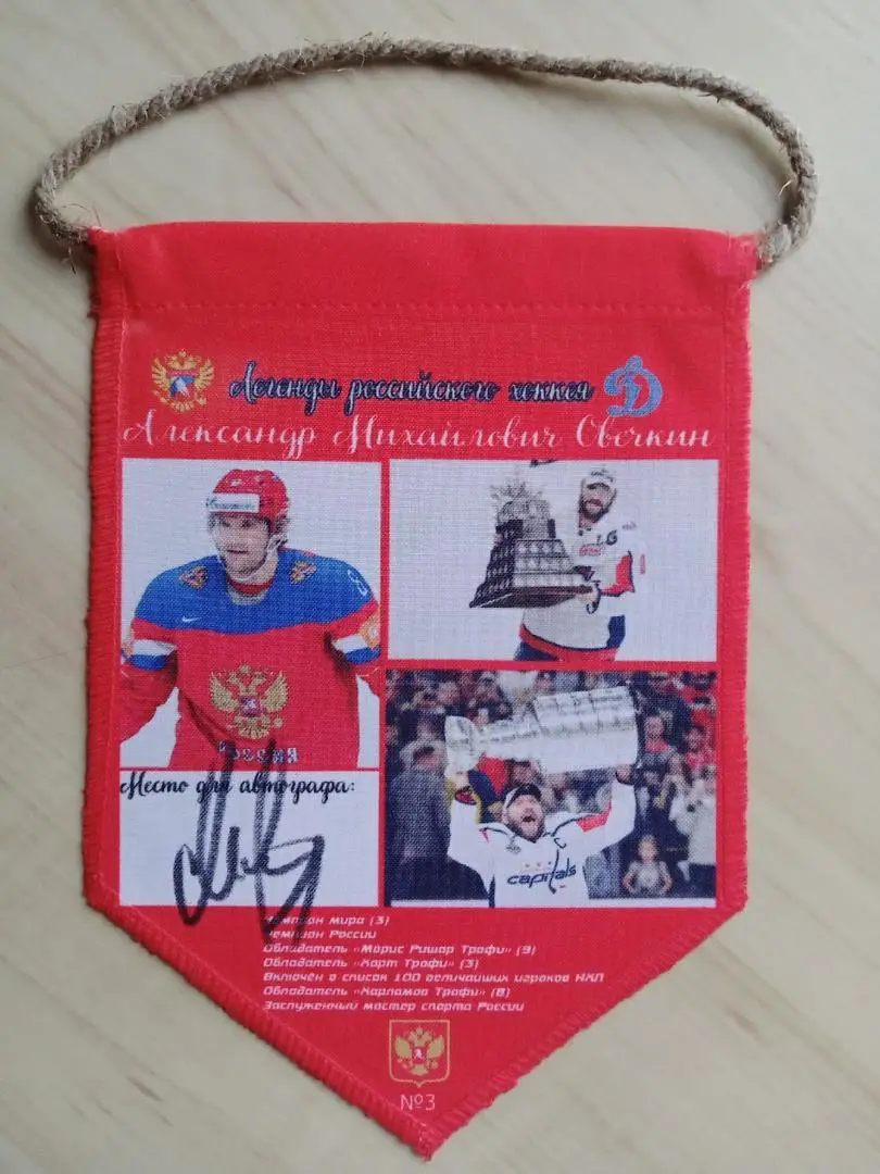 Вымпел с оригинальным автографом Александра Овечкина, изготовленный в 1 экз. 2