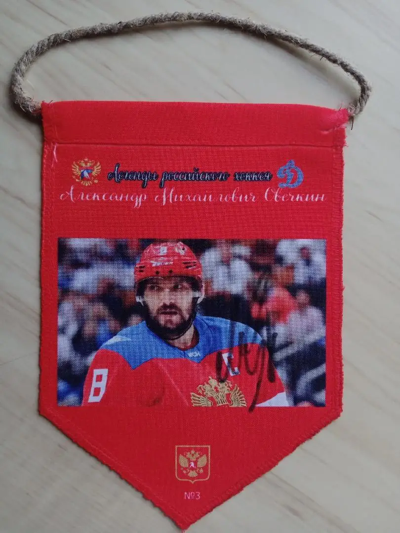 Вымпел с оригинальным автографом Александра Овечкина, изготовленный в 1 экз. 3