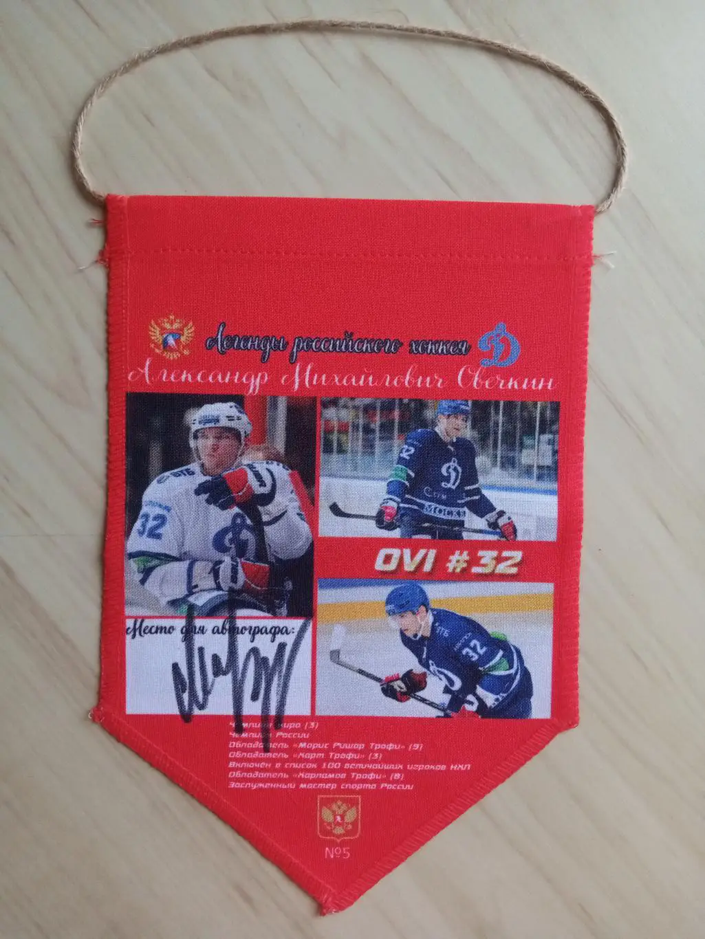 Вымпел с оригинальным автографом Александра Овечкина, изготовленный в 1 экз. 4