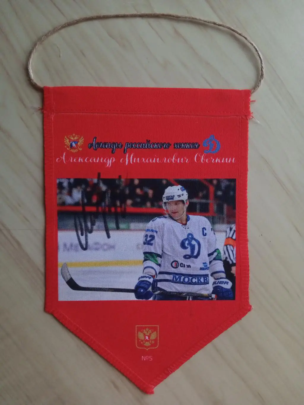 Вымпел с оригинальным автографом Александра Овечкина, изготовленный в 1 экз. 5