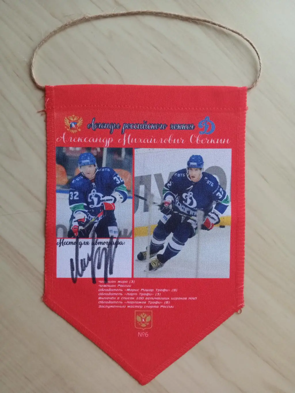 Вымпел с оригинальным автографом Александра Овечкина, изготовленный в 1 экз. 6