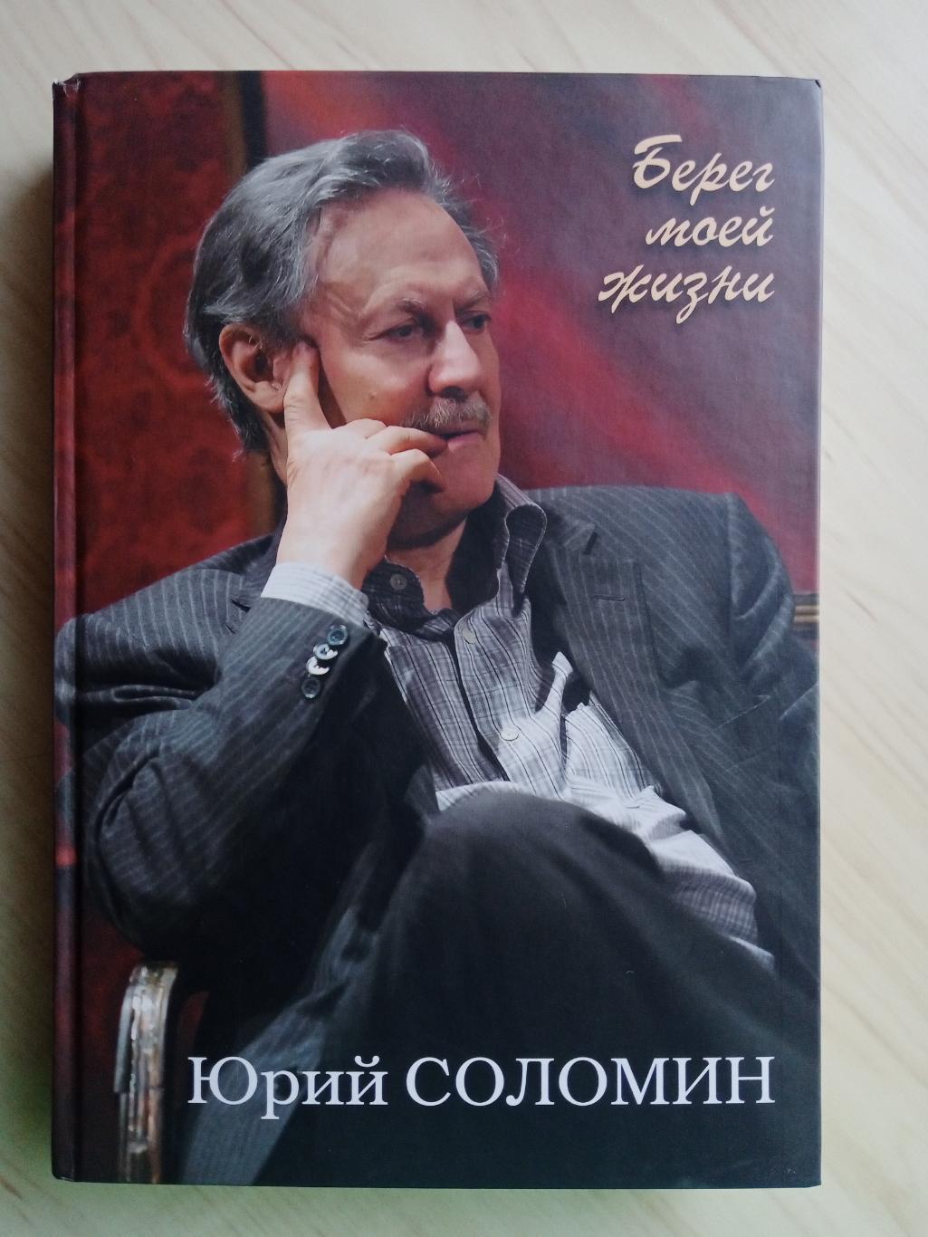 Книга Юрий Соломин Берег моей жизни с автографом Юрия Соломина