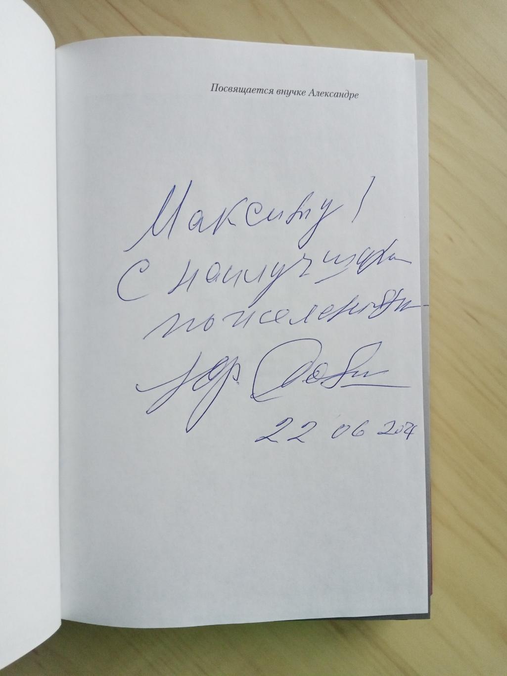 Книга Юрий Соломин Берег моей жизни с автографом Юрия Соломина 1
