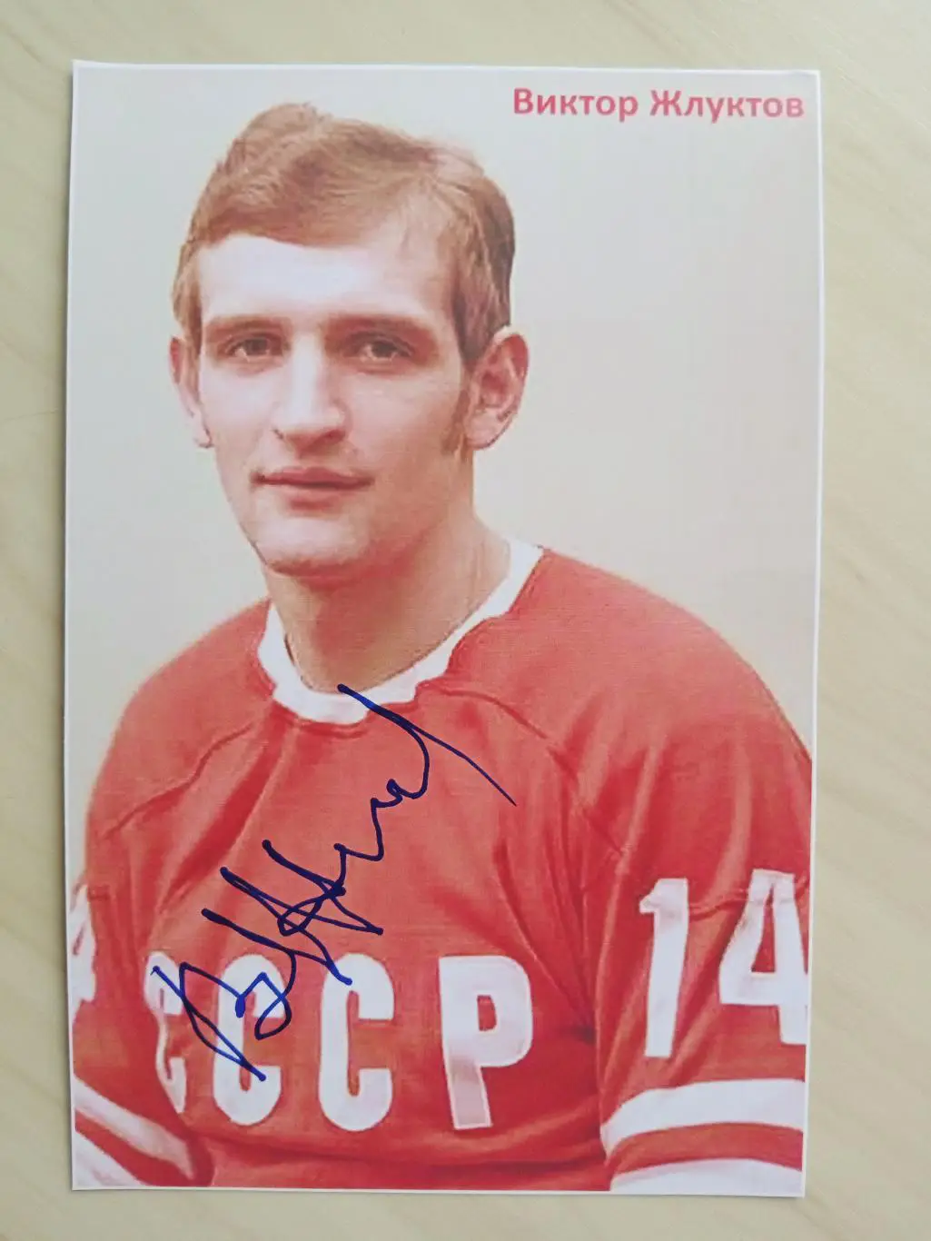 Автограф Виктора Жлуткова 2