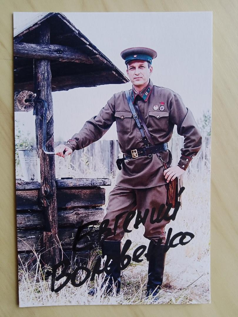 Автограф Евгения Воловенко (Рокотов в сериале По законам военного времени)