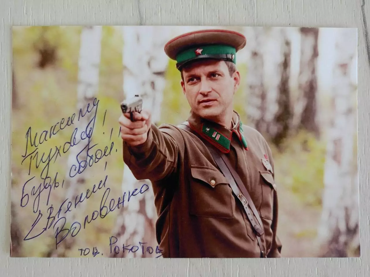 Автограф Евгения Воловенко (Рокотов в сериале По законам военного времени) 4