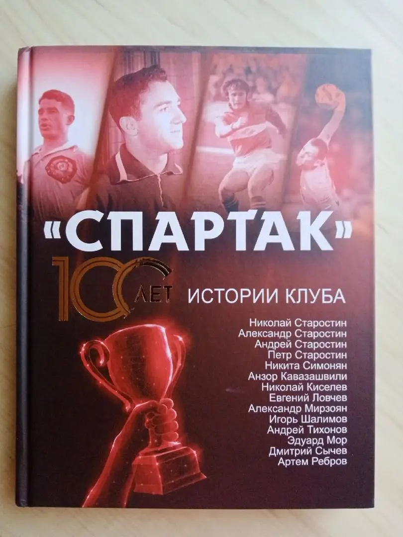Книга Спартак. 100 лет истории клуба с автографами ФК Спартак Москва 2022