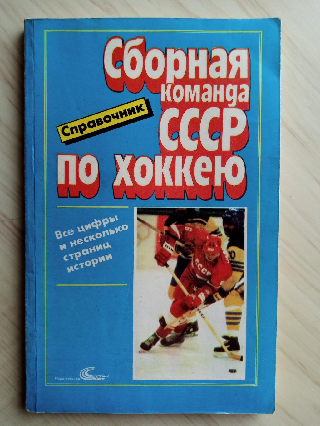 Справочник Сборная команда СССР по хоккею (1989 г.)