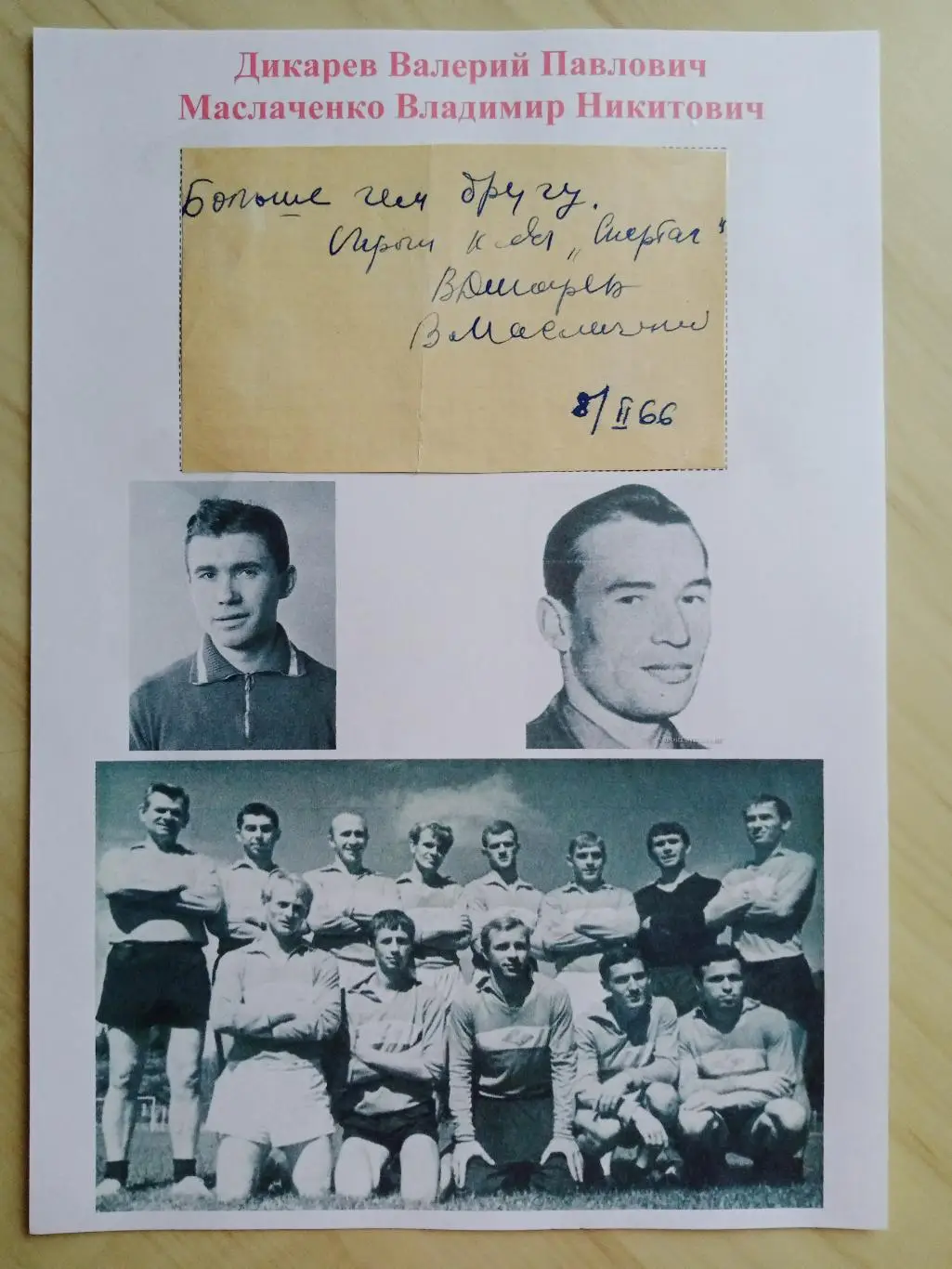 Автографы Владимира Маслаченко и Валерия Дикарева