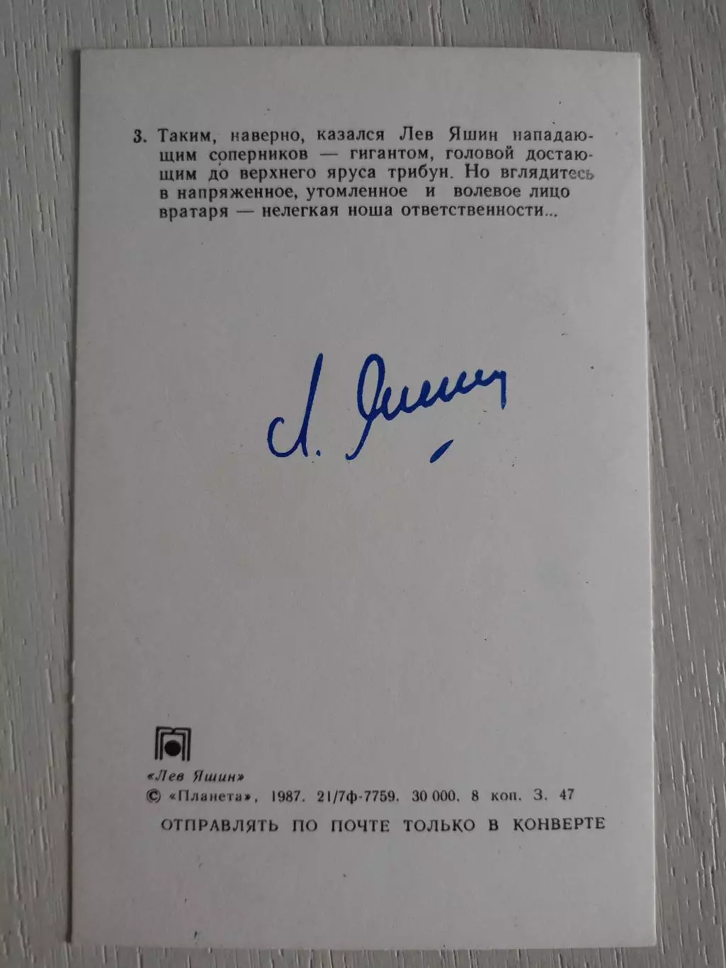 Оригинальный автограф Льва Яшина 1