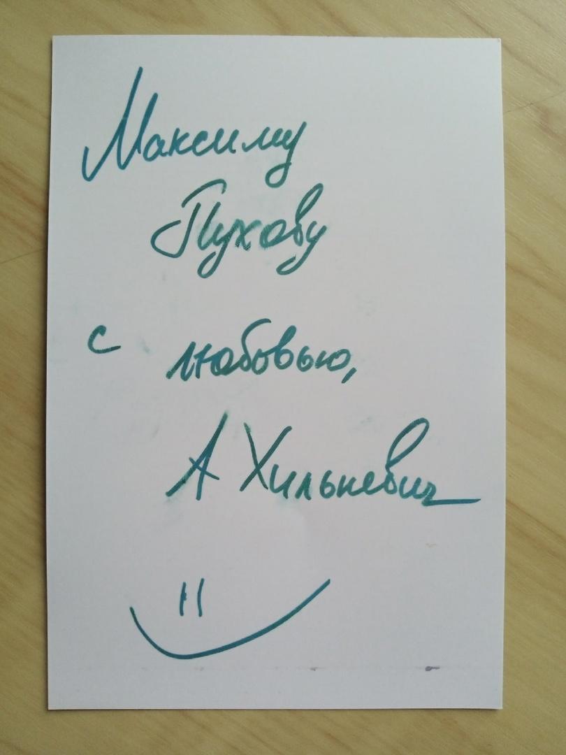 Автограф Анны Хилькевич 5