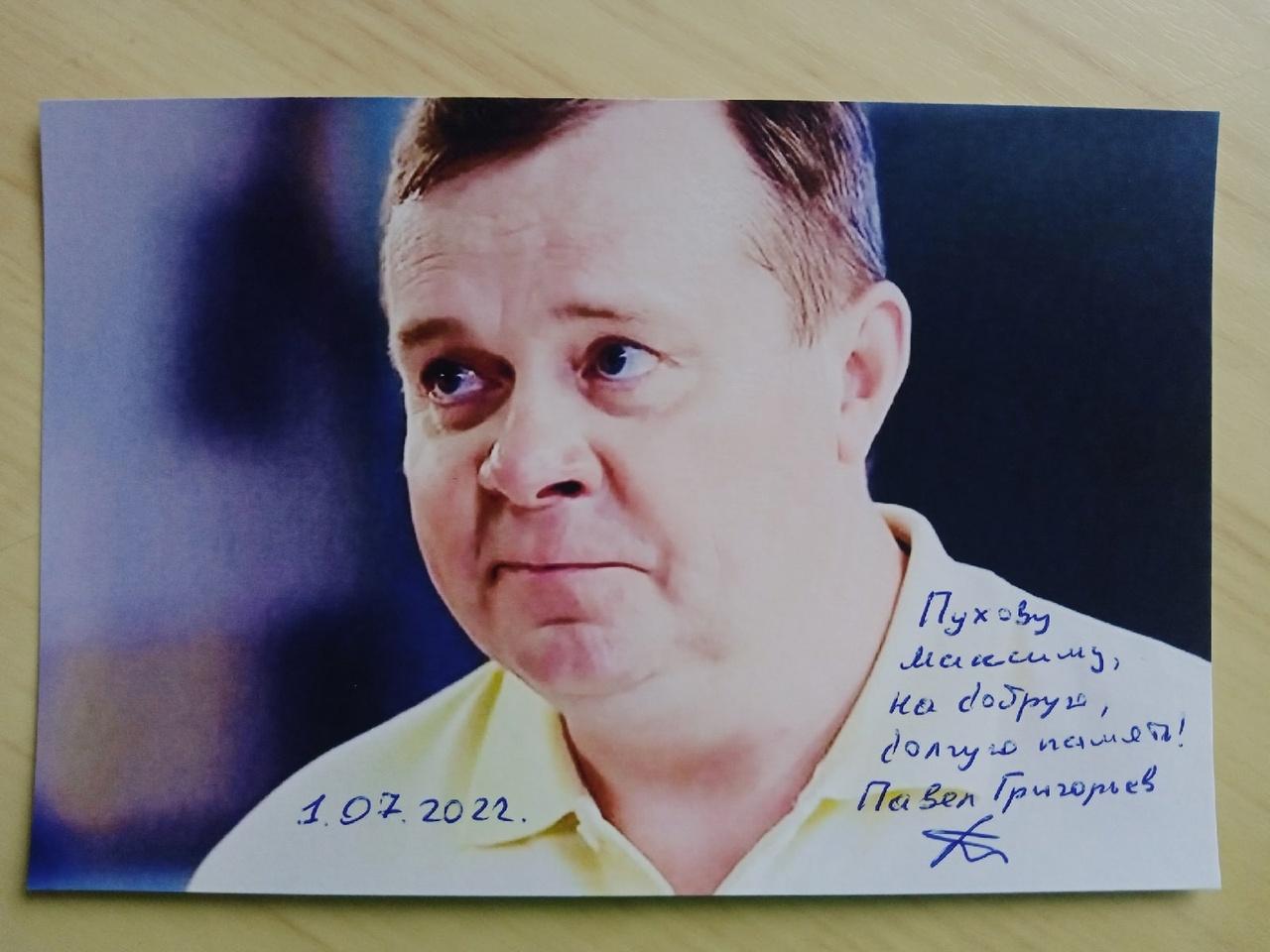 Автограф Павла Григорьева 4