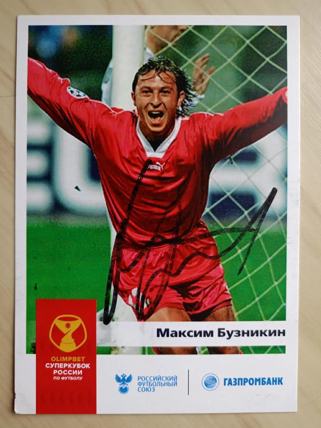 Автограф Максима Бузникина