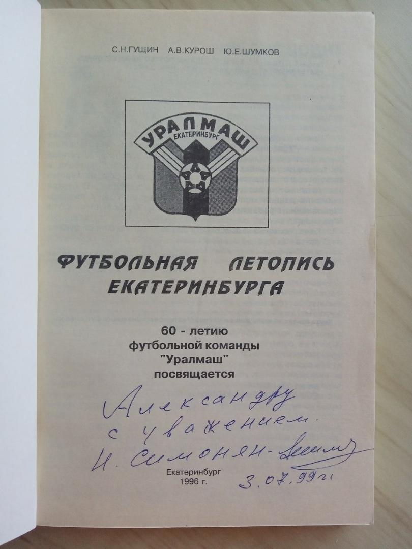 Книга Футбольная летопись Екатеринбурга с автографом Никиты Симоняна 1