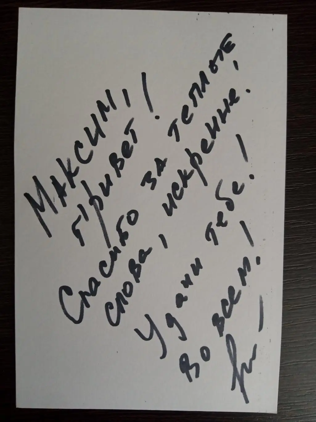 Автограф Андрея Горбачева 1