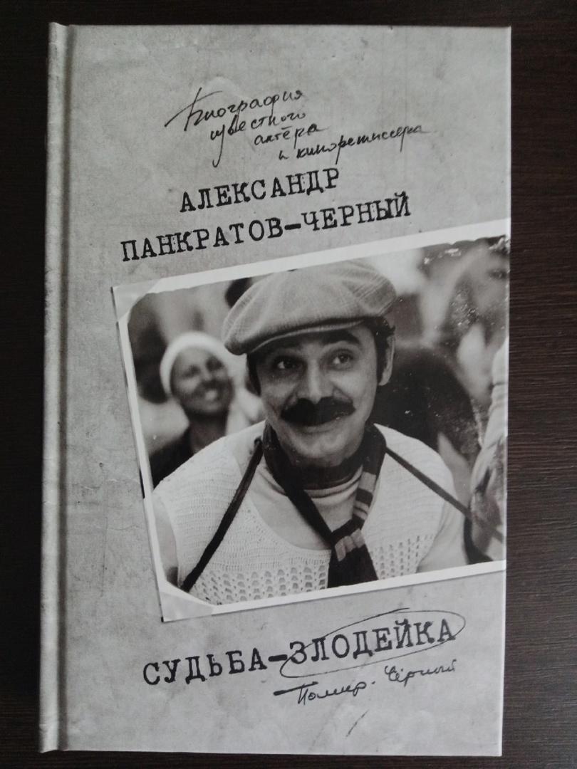Книга Александр Панкратов-Черный Судьба-злодейка (автобиография)