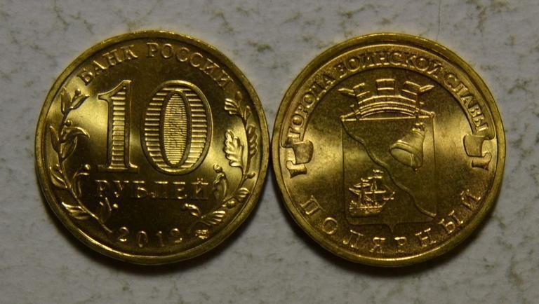 Монета (10 рублей 2012 года) Города воинской славы. Полярный