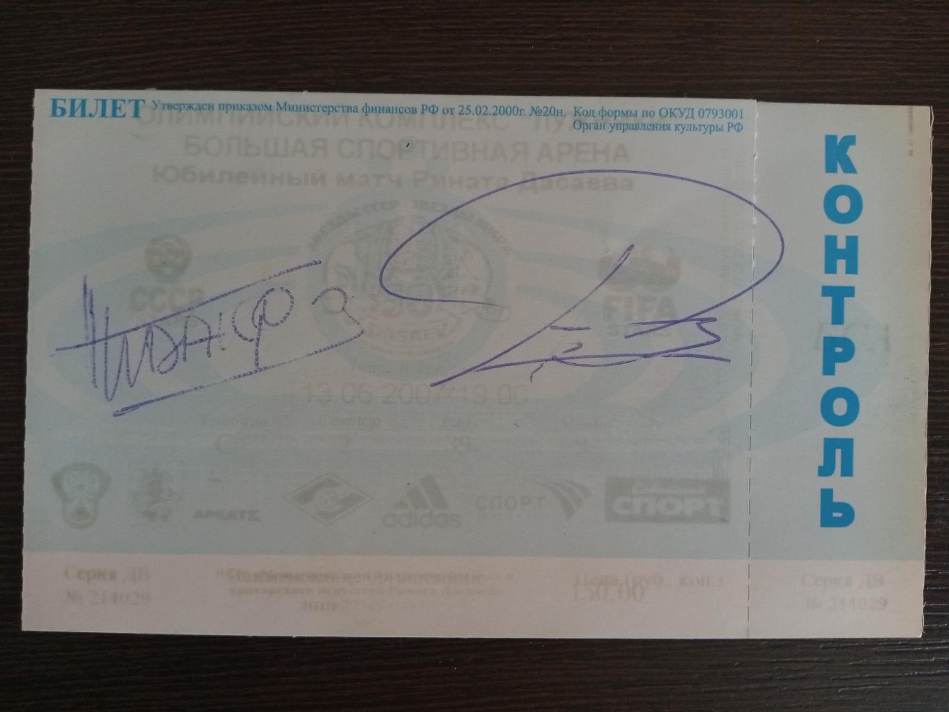 Билет на матч-юбилей Дасаева с автографами Андони Субисаррета и Мишель Идальго