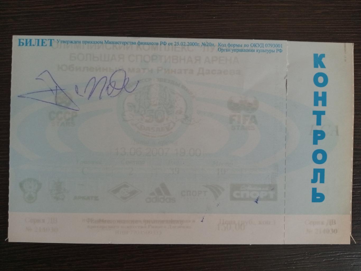 Билет на матч-юбилей Рината Дасаева с автографом Фернандо Де Наполи