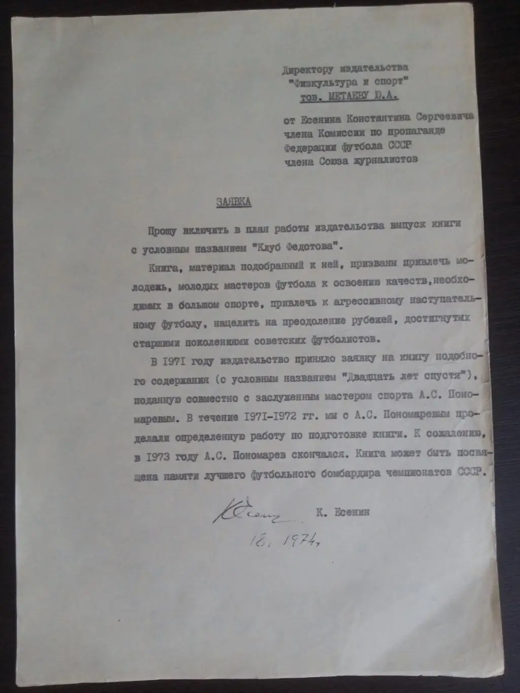 Заявка на издание книги с оригинальным автографом Константина Есенина