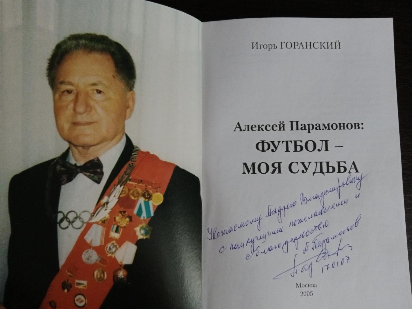 Книга Алексей Парамонов Футбол моя судьба с автографом Алексея Парамонова