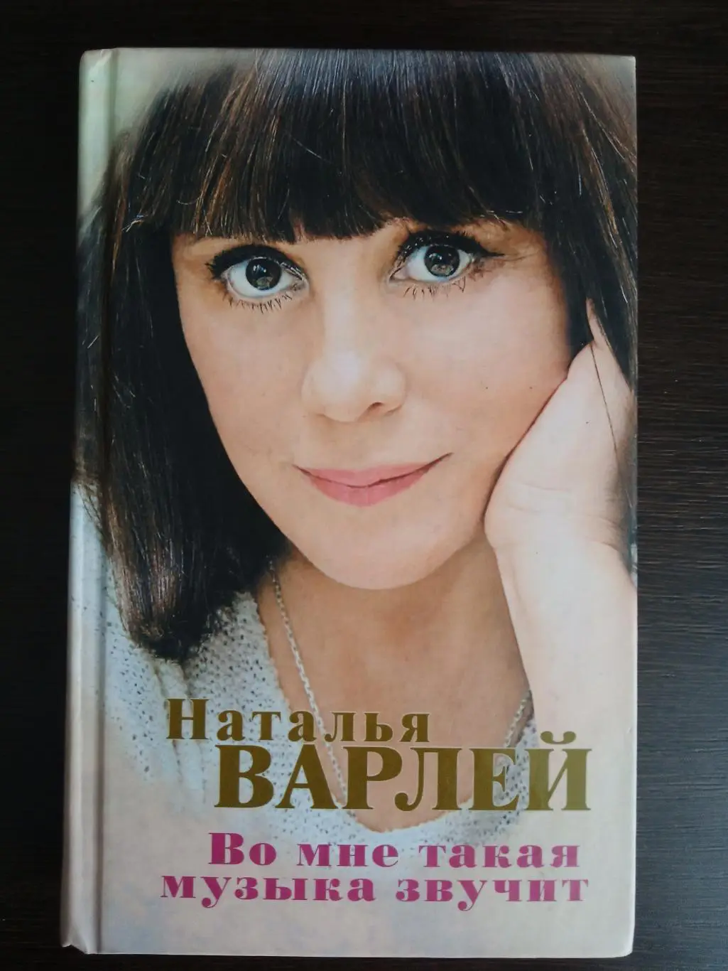 Книга Наталья Варлей Во мне такая музыка звучит с автографом Натальи Варлей