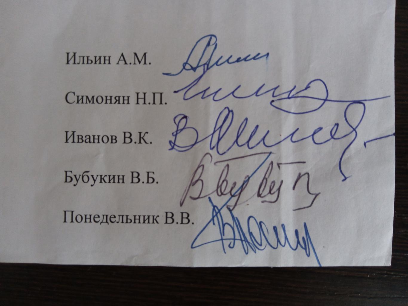 Документ с автографами: Симонян, А. Ильин, Понедельник, В. Иванов, Бубукин 1
